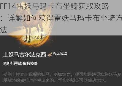FF14雷妖马玛卡布坐骑获取攻略:详解如何获得雷妖马玛卡布坐骑方法