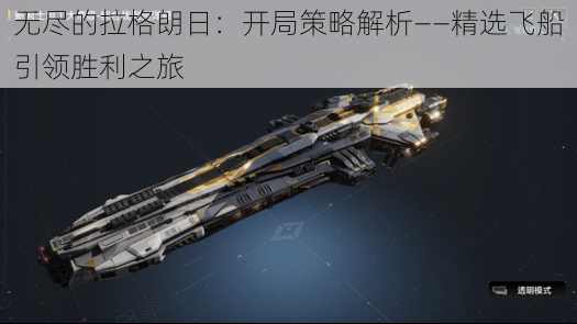 无尽的拉格朗日:开局策略解析——精选飞船引领胜利之旅