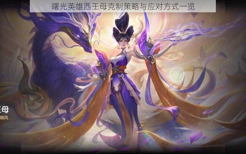 曙光英雄西王母克制策略与应对方式一览