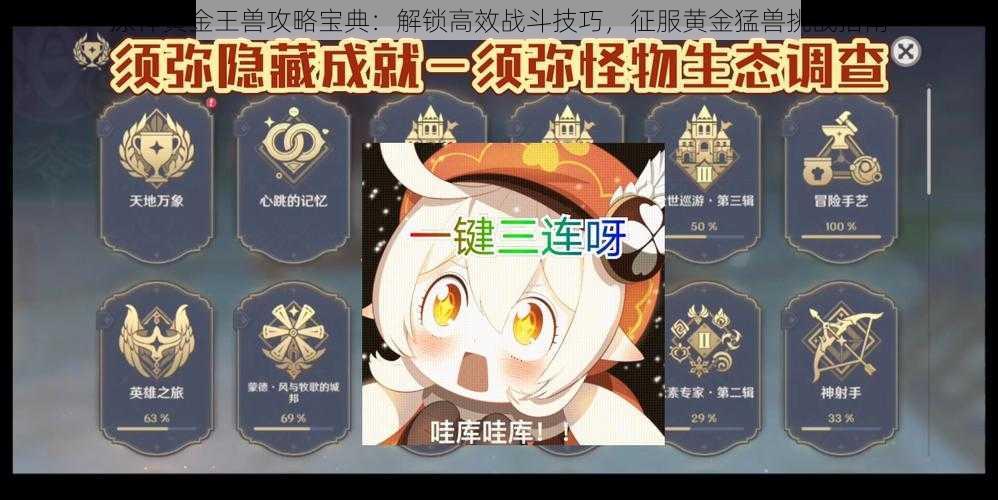 原神黄金王兽攻略宝典:解锁高效战斗技巧,征服黄金猛兽挑战指南