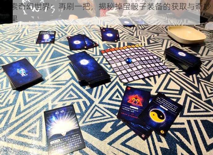 探索奇幻世界:再刷一把,揭秘掉宝骰子装备的获取与奇妙效果