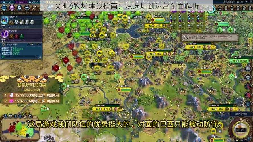 文明6牧场建设指南:从选址到运营全面解析