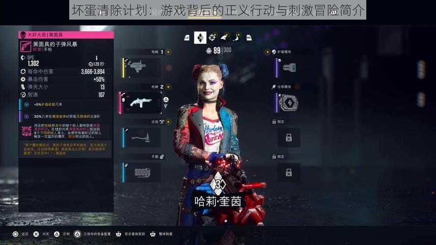 坏蛋清除计划:游戏背后的正义行动与刺激冒险简介