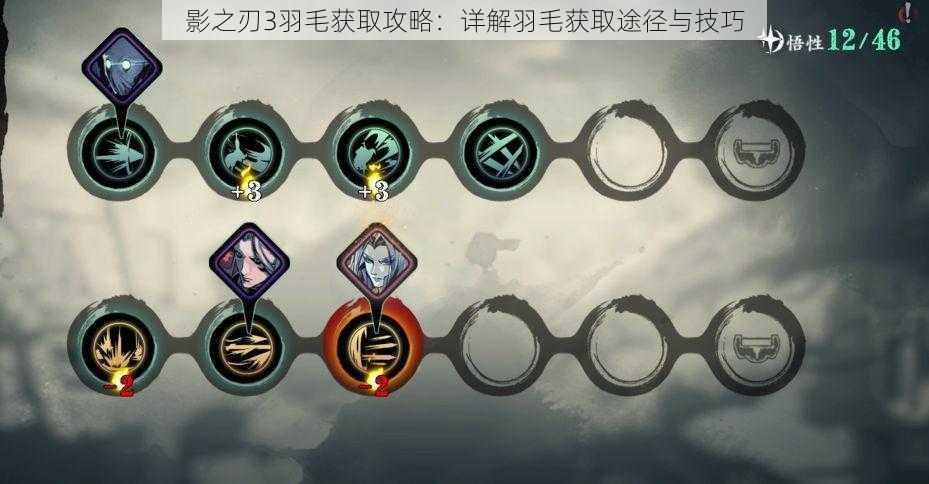影之刃3羽毛获取攻略：详解羽毛获取途径与技巧