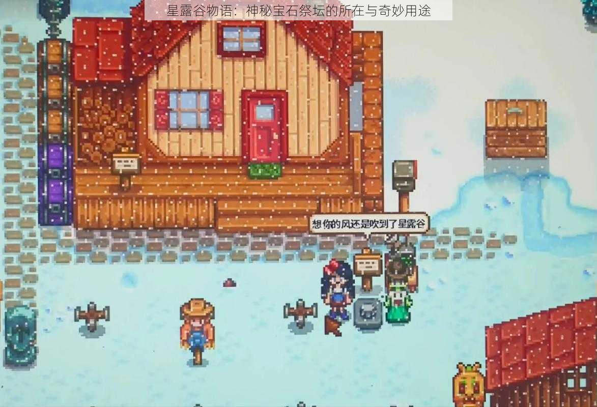 星露谷物语:神秘宝石祭坛的所在与奇妙用途