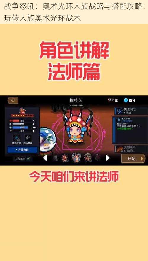 战争怒吼:奥术光环人族战略与搭配攻略:玩转人族奥术光环战术