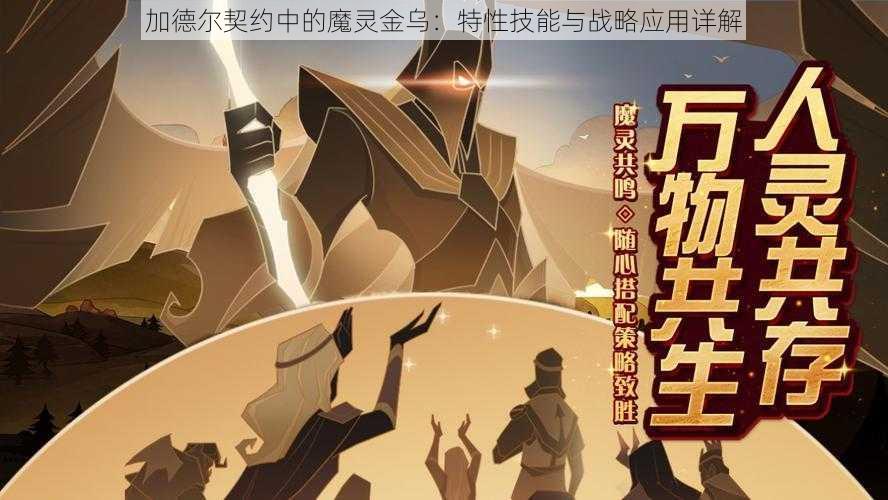 加德尔契约中的魔灵金乌:特性技能与战略应用详解