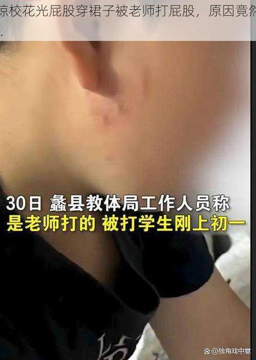 震惊校花光屁股穿裙子被老师打屁股,原因竟然是......