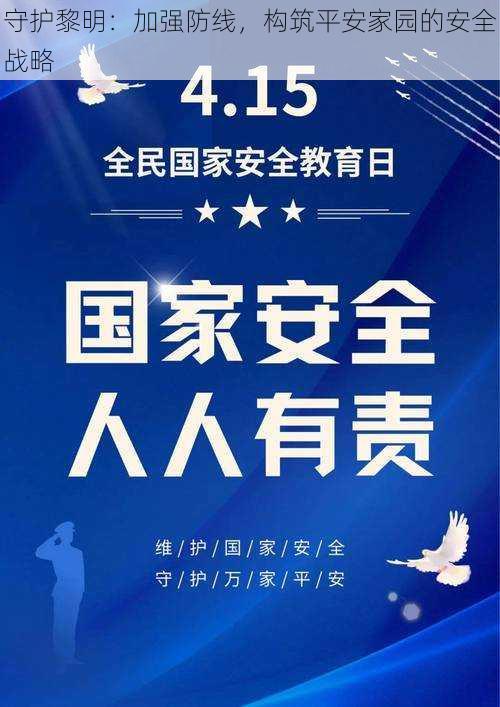 守护黎明:加强防线,构筑平安家园的安全战略