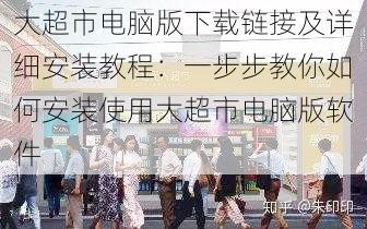 大超市电脑版下载链接及详细安装教程:一步步教你如何安装使用大超市电脑版软件