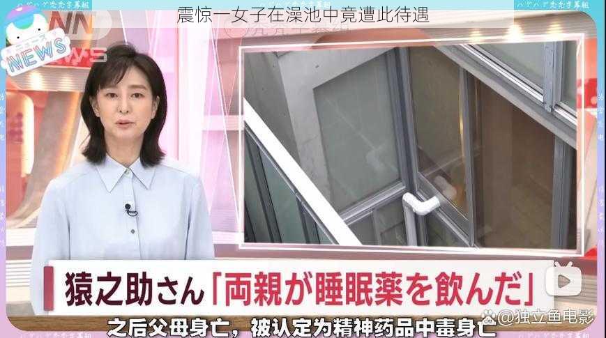 震惊一女子在澡池中竟遭此待遇
