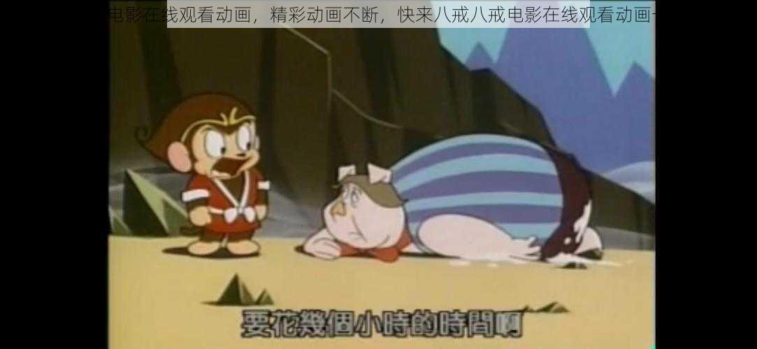 八戒八戒电影在线观看动画,精彩动画不断,快来八戒八戒电影在线观看动画一起看吧