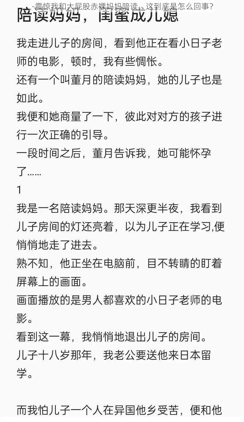 -震惊我和大屁股赤裸妈妈陪读,这到底是怎么回事?