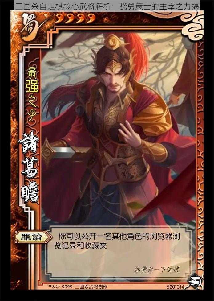 新三国杀自走棋核心武将解析:骁勇策士的主宰之力揭秘