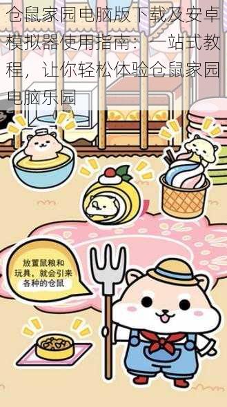 仓鼠家园电脑版下载及安卓模拟器使用指南:一站式教程,让你轻松体验仓鼠家园电脑乐园