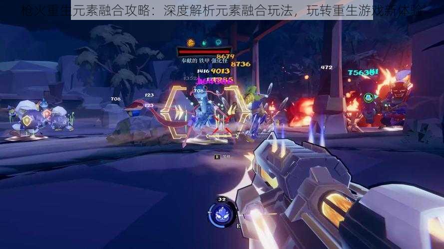 枪火重生元素融合攻略:深度解析元素融合玩法,玩转重生游戏新体验