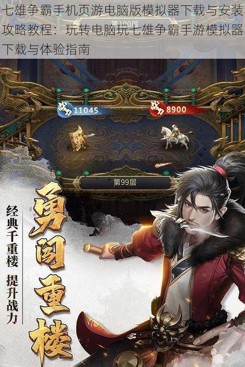 七雄争霸手机页游电脑版模拟器下载与安装攻略教程:玩转电脑玩七雄争霸手游模拟器下载与体验指南