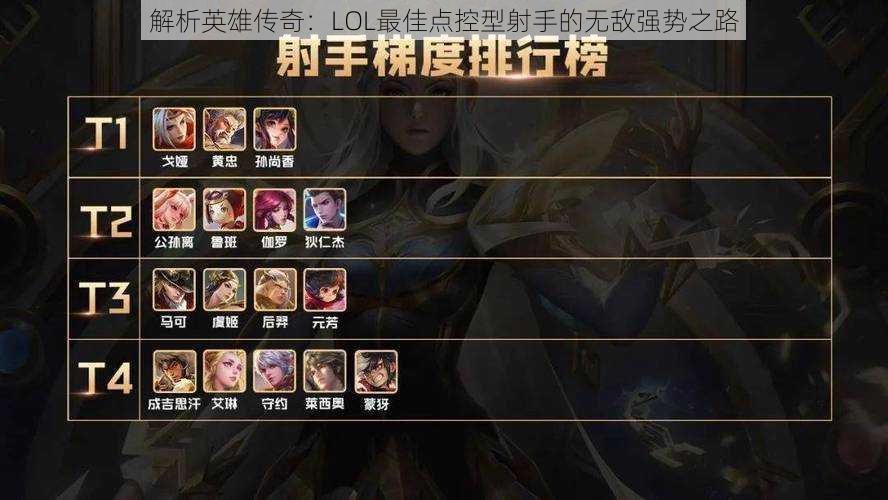 解析英雄传奇:LOL最佳点控型射手的无敌强势之路