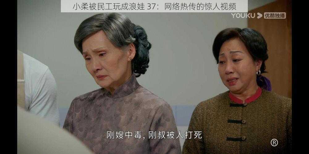 小柔被民工玩成浪娃 37:网络热传的惊人视频
