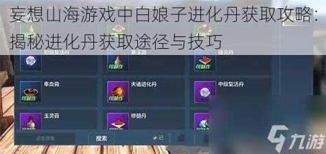 妄想山海游戏中白娘子进化丹获取攻略:揭秘进化丹获取途径与技巧