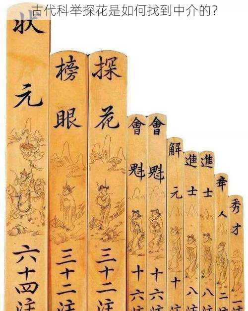 古代科举探花是如何找到中介的?