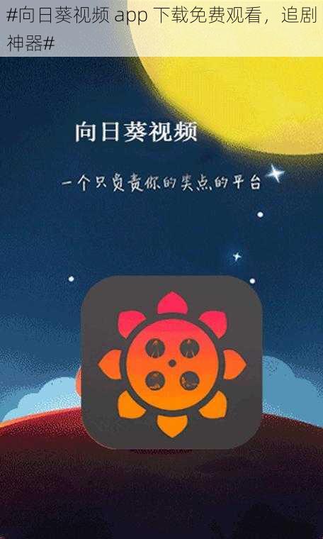 #向日葵视频 app 下载免费观看,追剧神器#