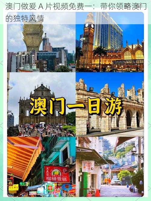 澳门做爰 A 片视频免费一:带你领略澳门的独特风情
