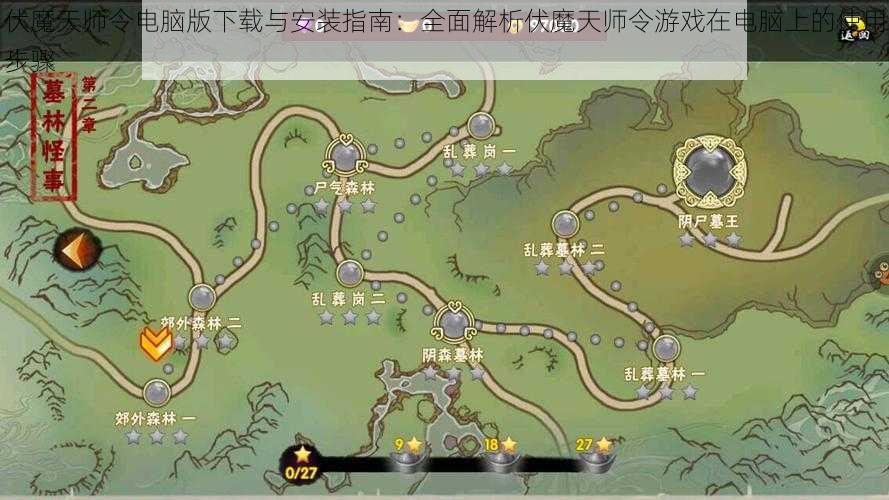 伏魔天师令电脑版下载与安装指南:全面解析伏魔天师令游戏在电脑上的使用步骤