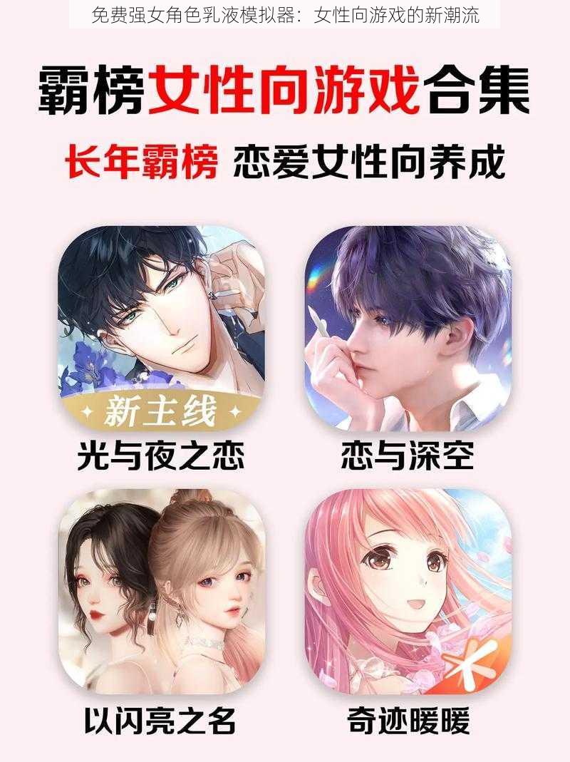免费强女角色乳液模拟器:女性向游戏的新潮流