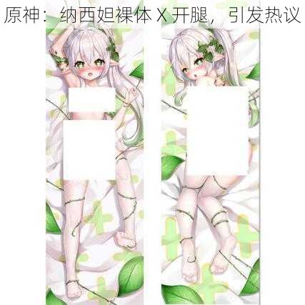原神:纳西妲裸体 X 开腿,引发热议