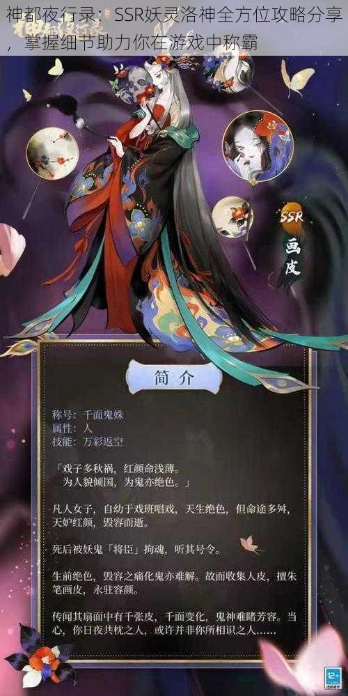 神都夜行录:SSR妖灵洛神全方位攻略分享,掌握细节助力你在游戏中称霸