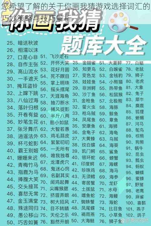 您希望了解的关于你画我猜游戏选择词汇的巧妙策略与技巧解析
