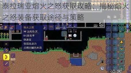 泰拉瑞亚熔火之怒获取攻略:揭秘熔火之怒装备获取途径与策略