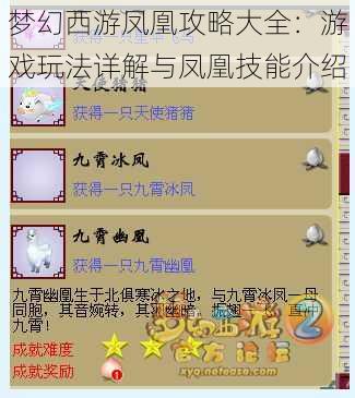梦幻西游凤凰攻略大全:游戏玩法详解与凤凰技能介绍