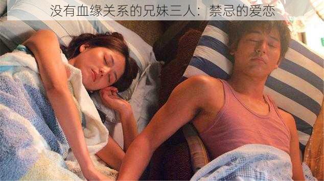 没有血缘关系的兄妹三人:禁忌的爱恋