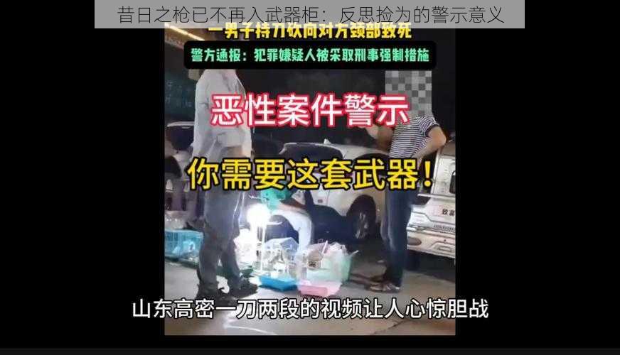 昔日之枪已不再入武器柜:反思捡为的警示意义