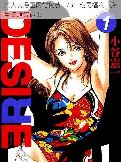 成人黄漫画网站免费 178:宅男福利,海量资源等你来