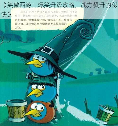 《笑傲西游:爆笑升级攻略,战力飙升的秘诀》
