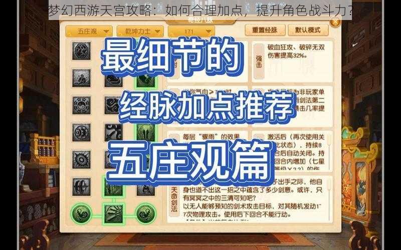 梦幻西游天宫攻略:如何合理加点,提升角色战斗力?