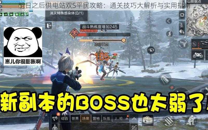 明日之后供电站双S平民攻略:通关技巧大解析与实用指南
