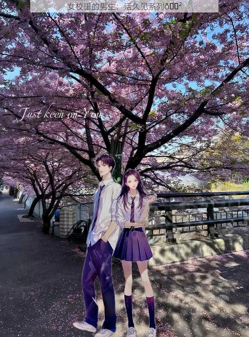 女校里的男生:活久见系列😲