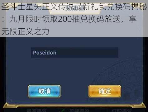 圣斗士星矢正义传说最新礼包兑换码揭秘:九月限时领取200抽兑换码放送,享无限正义之力