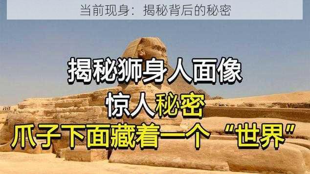 当前现身:揭秘背后的秘密