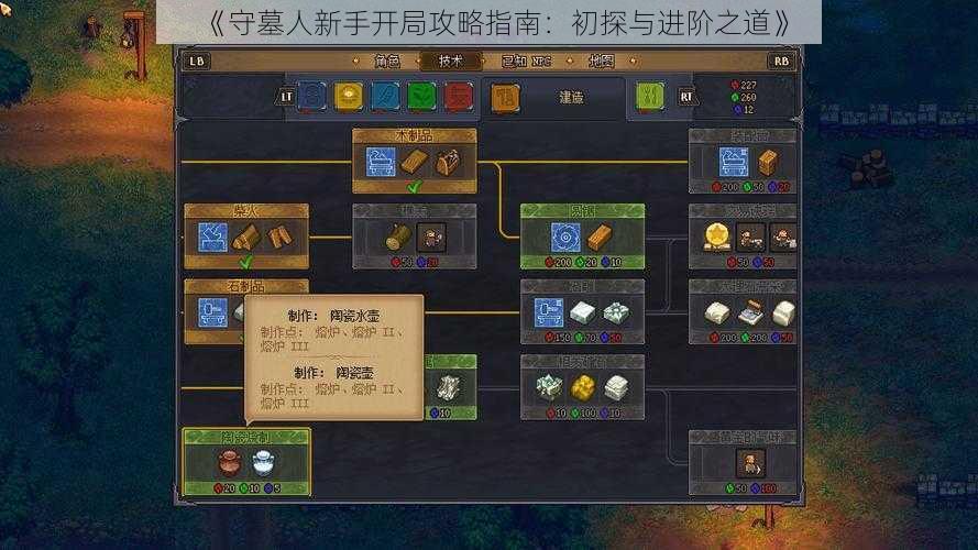 《守墓人新手开局攻略指南:初探与进阶之道》