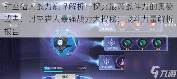 时空猎人战力巅峰解析:探究最高战斗力的奥秘或者:时空猎人最强战力大揭秘:战斗力量解析报告