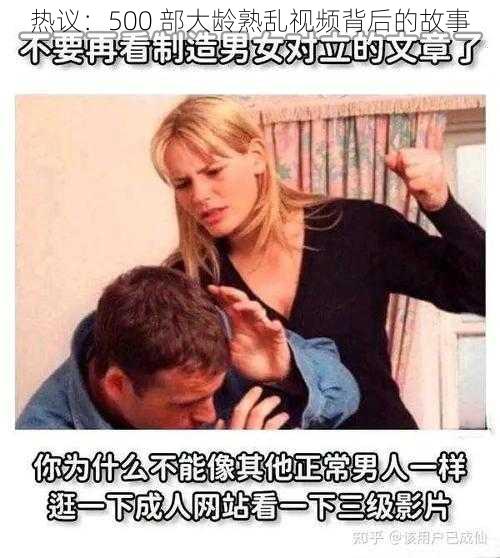 热议:500 部大龄熟乱视频背后的故事