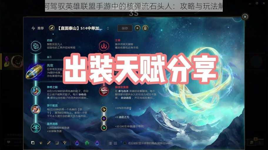 如何驾驭英雄联盟手游中的核弹流石头人:攻略与玩法解析
