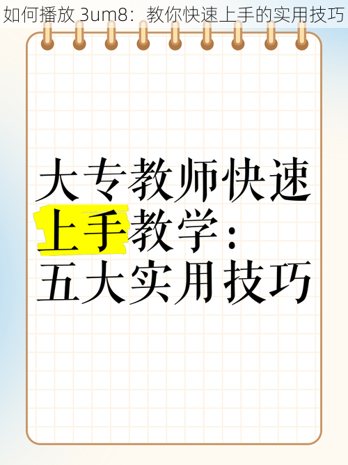 如何播放 3um8:教你快速上手的实用技巧