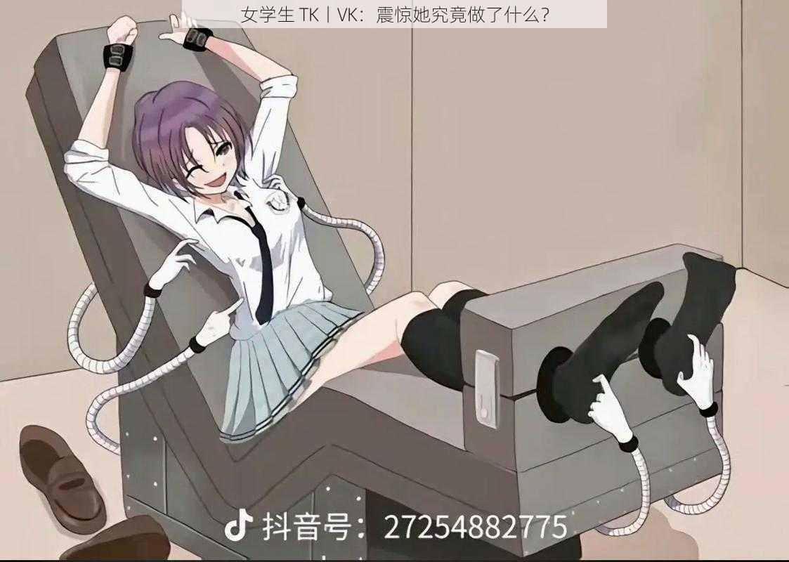 女学生 TK丨VK:震惊她究竟做了什么?