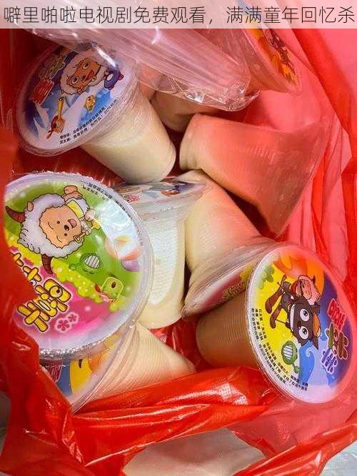 噼里啪啦电视剧免费观看,满满童年回忆杀